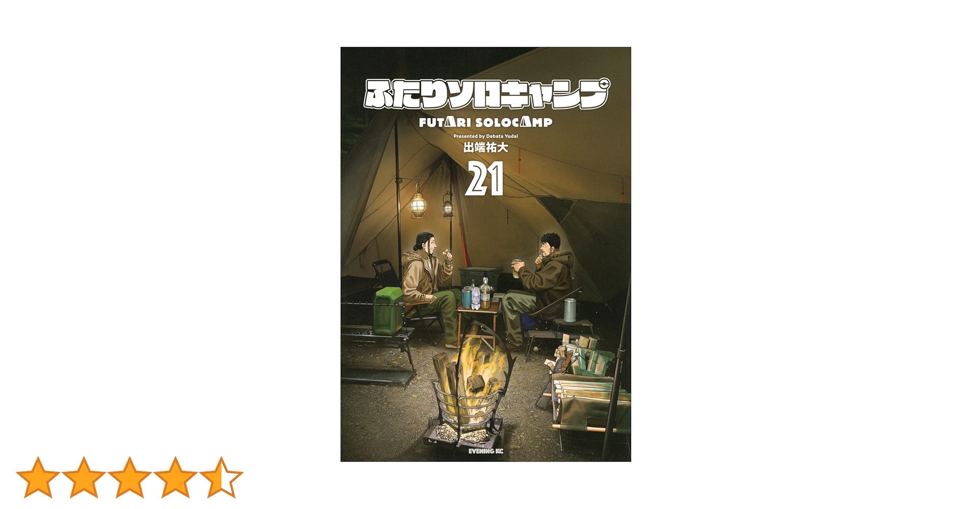 ふたりソロキャンプ1〜21巻 ふたりソロキャンプ 全巻セット（1-21巻 最新刊） | 八文字屋